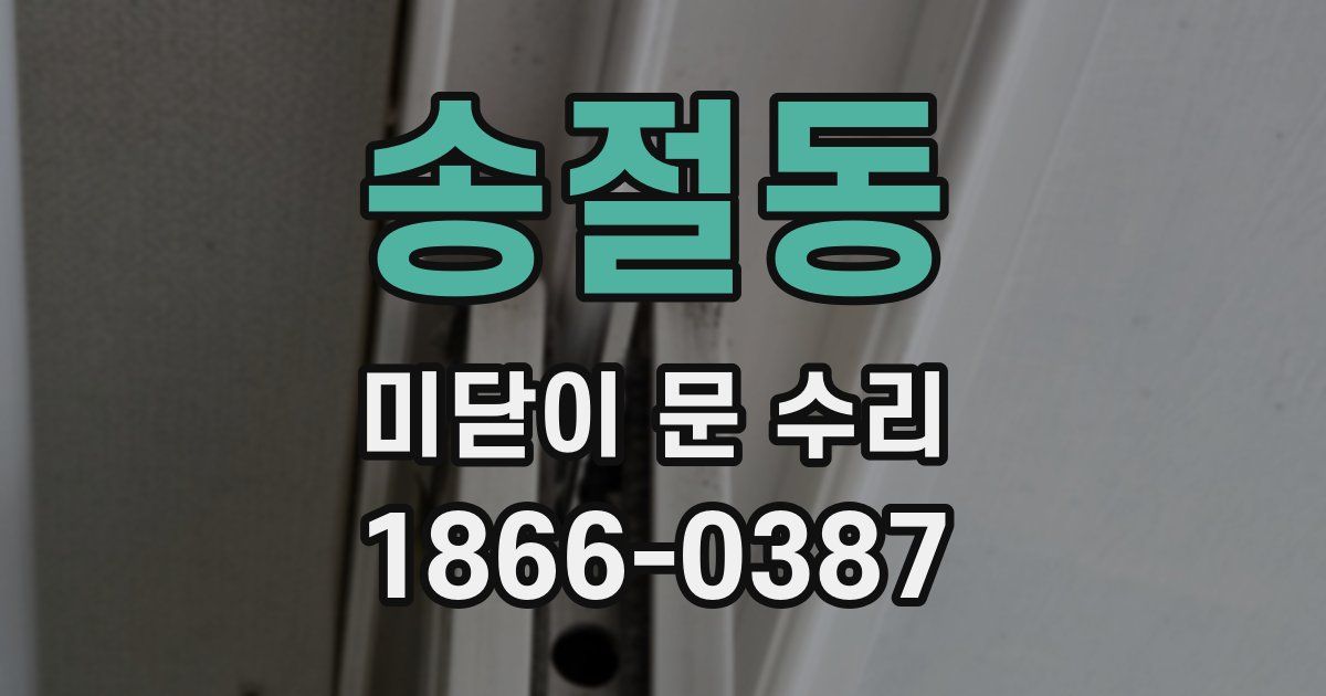 송절동 미닫이 문 수리