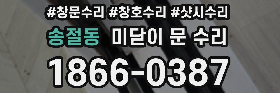송절동 미닫이 문 수리