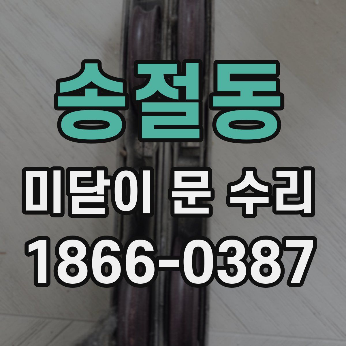 송절동 미닫이 문 수리