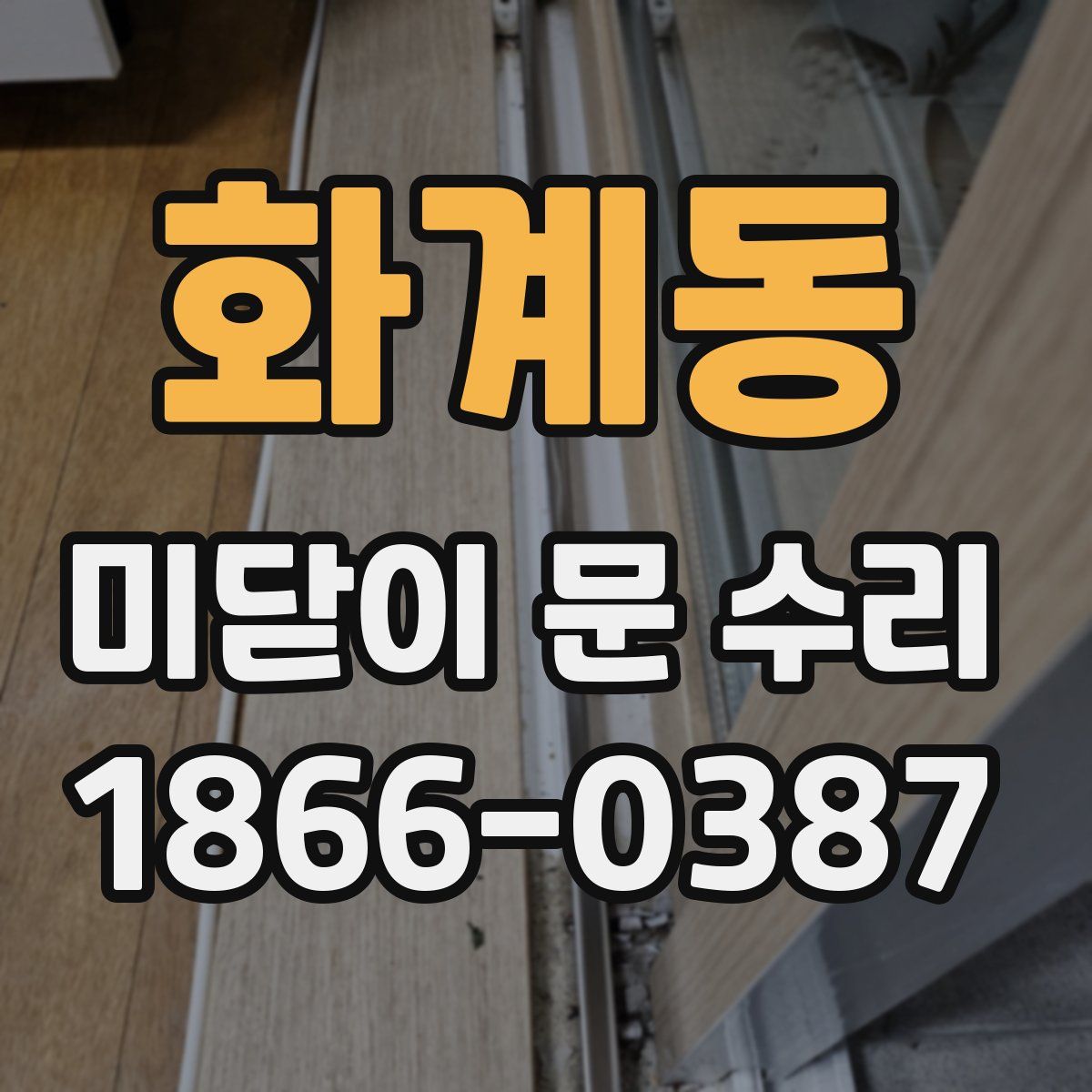 화계동 미닫이 문 수리