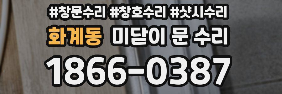 화계동 미닫이 문 수리