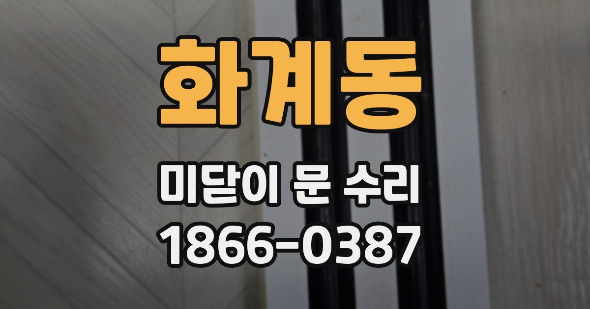 화계동 미닫이 문 수리