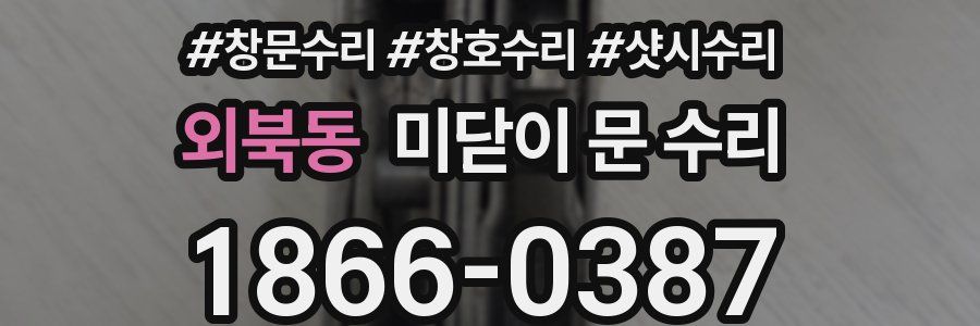 외북동 미닫이 문 수리