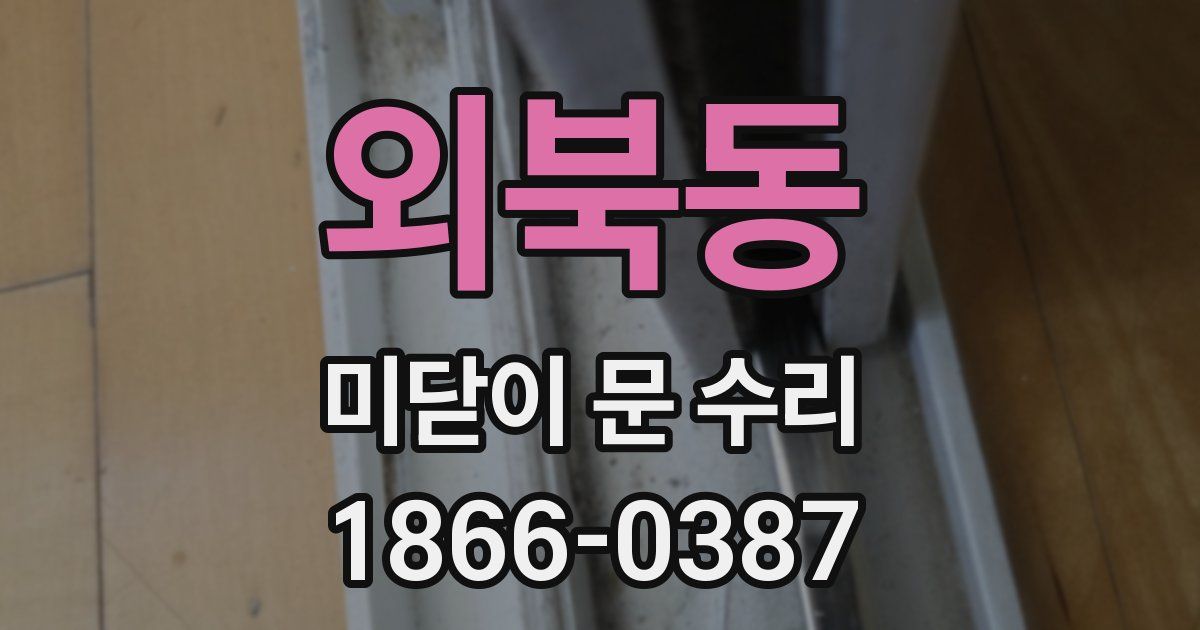 외북동 미닫이 문 수리