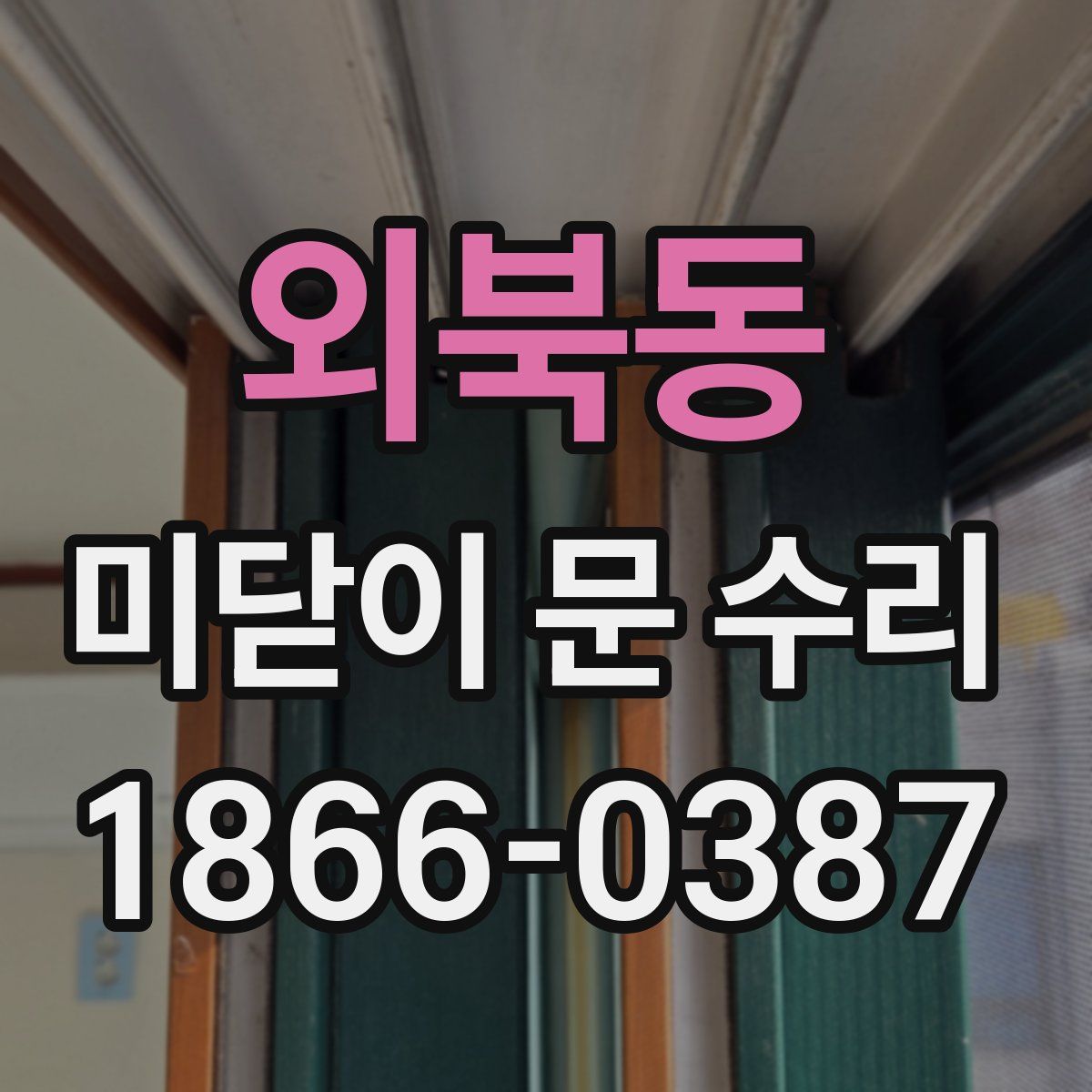 외북동 미닫이 문 수리