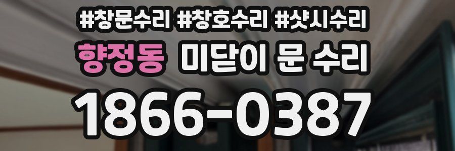 향정동 미닫이 문 수리