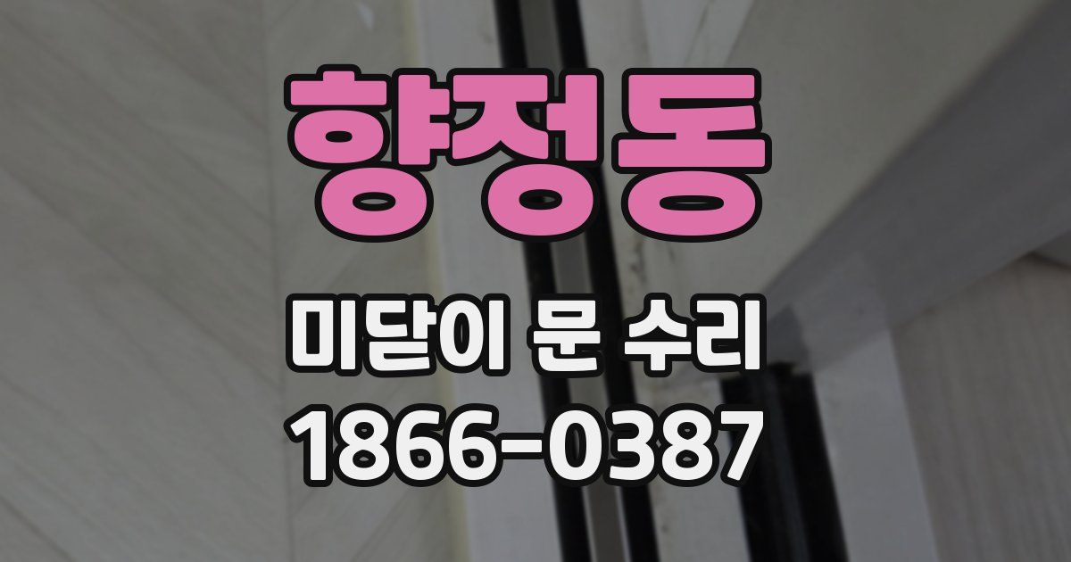 향정동 미닫이 문 수리