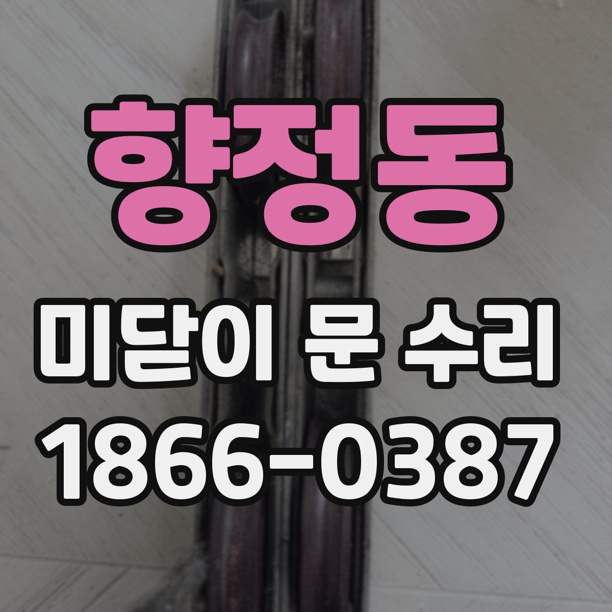 향정동 미닫이 문 수리