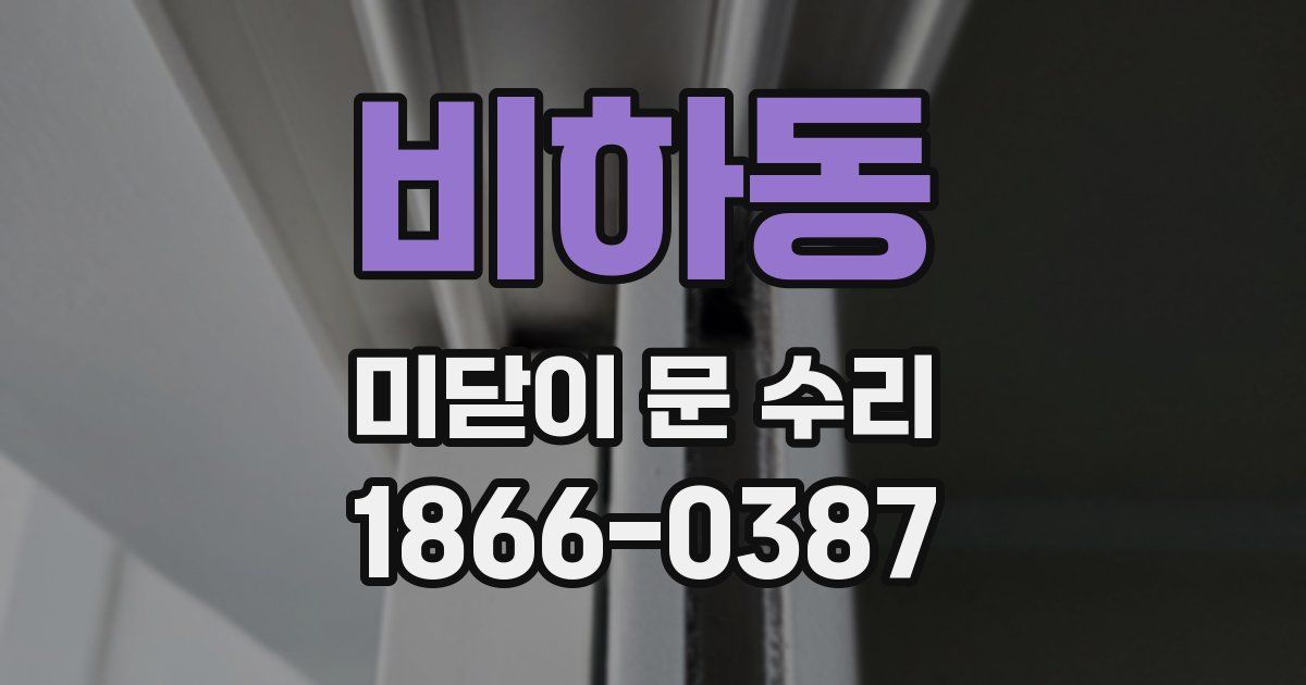 비하동 미닫이 문 수리