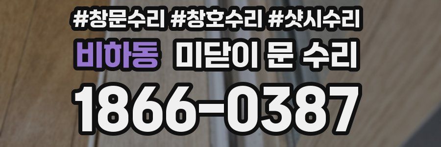 비하동 미닫이 문 수리