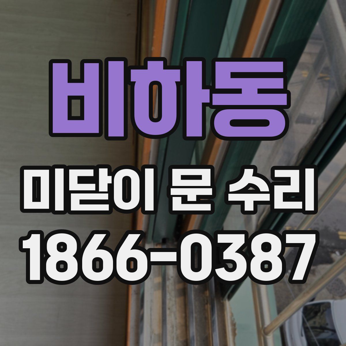 비하동 미닫이 문 수리