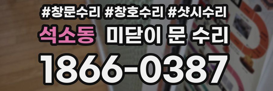 석소동 미닫이 문 수리