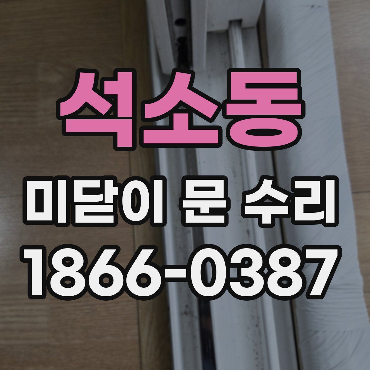 석소동 미닫이 문 수리