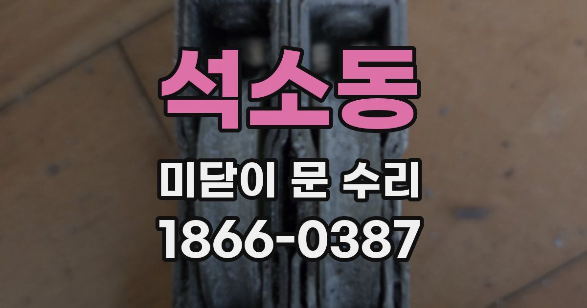 석소동 미닫이 문 수리