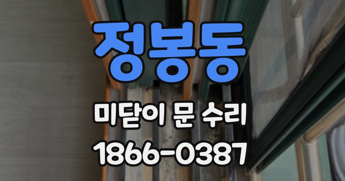 정봉동 미닫이 문 수리