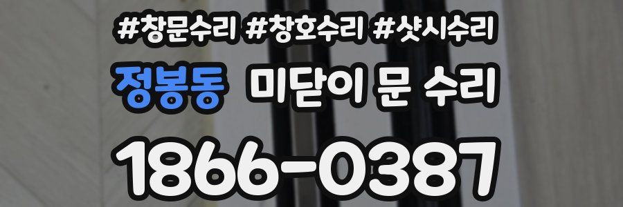 정봉동 미닫이 문 수리