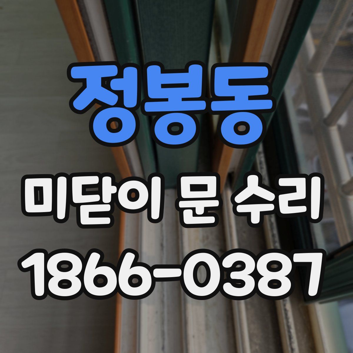 정봉동 미닫이 문 수리