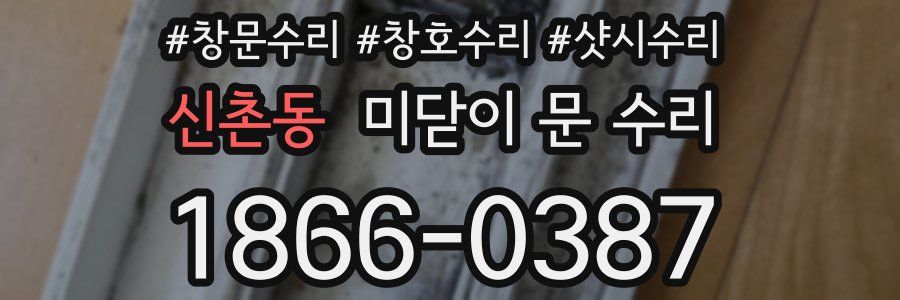 신촌동 미닫이 문 수리