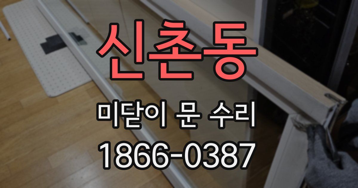 신촌동 미닫이 문 수리