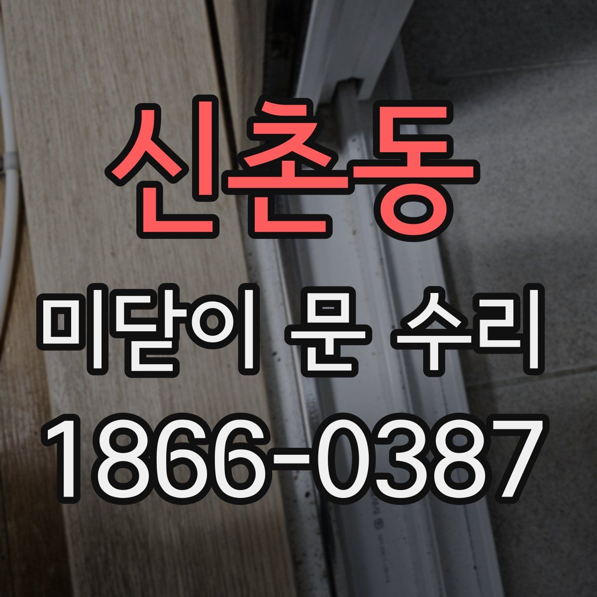 신촌동 미닫이 문 수리