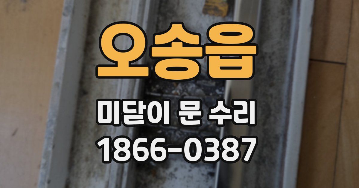 오송읍 미닫이 문 수리