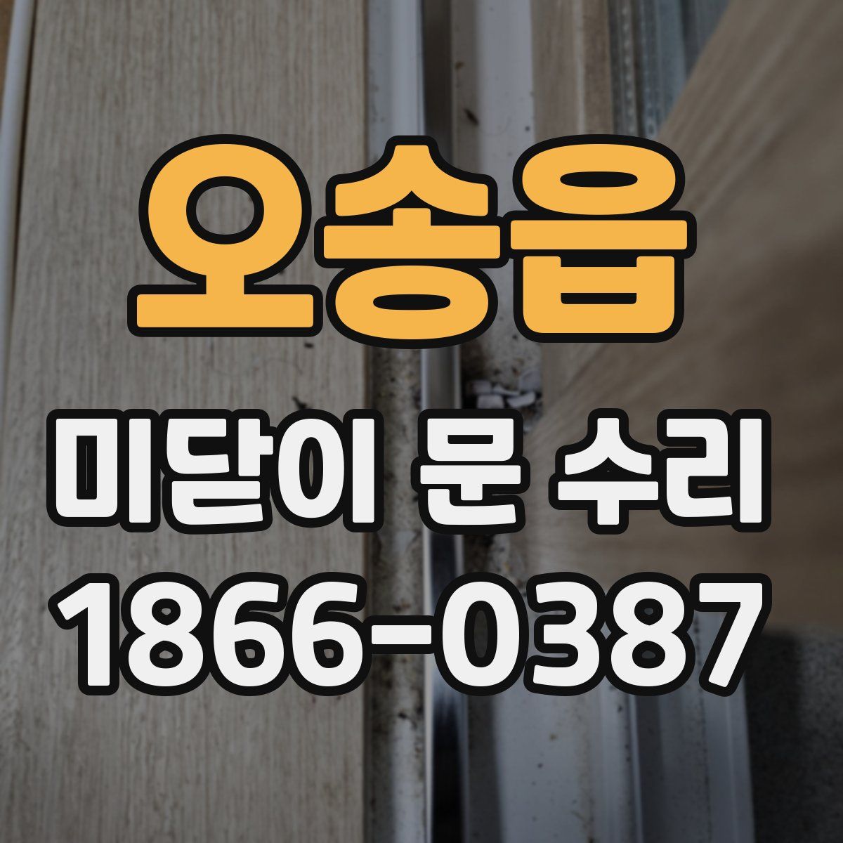 오송읍 미닫이 문 수리