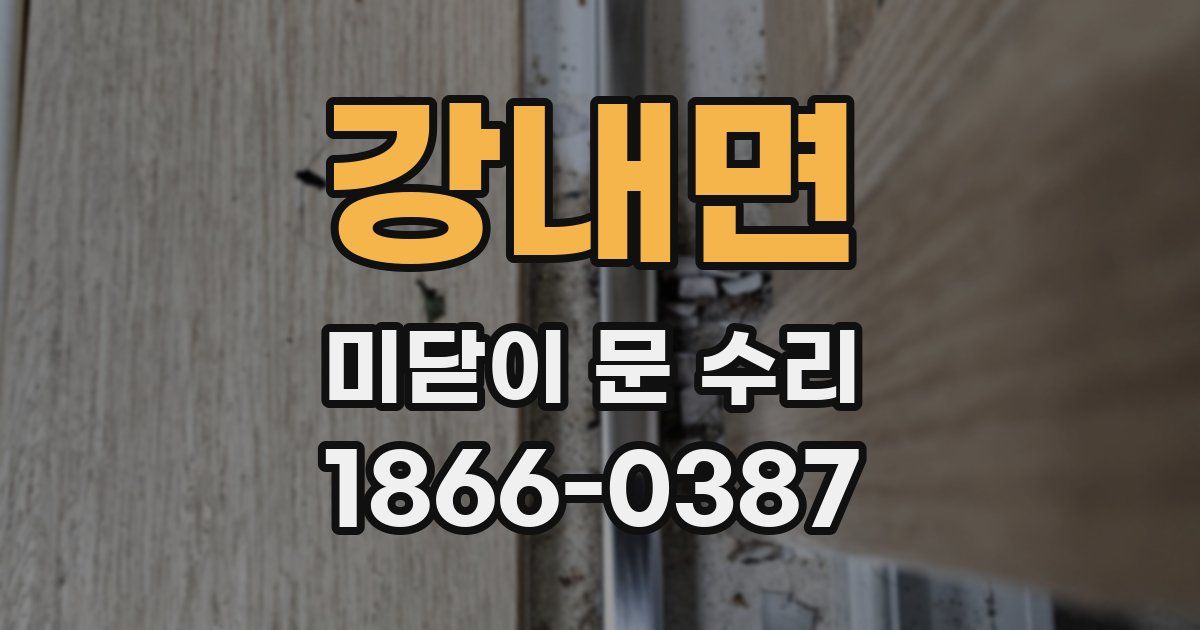 강내면 미닫이 문 수리