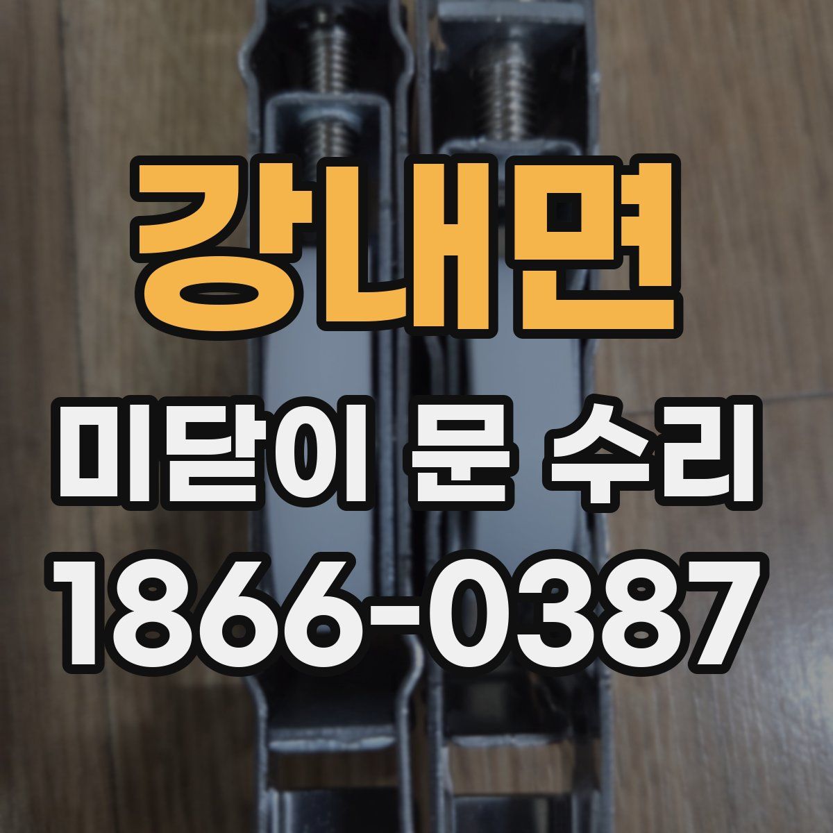 강내면 미닫이 문 수리