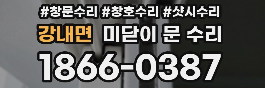 강내면 미닫이 문 수리