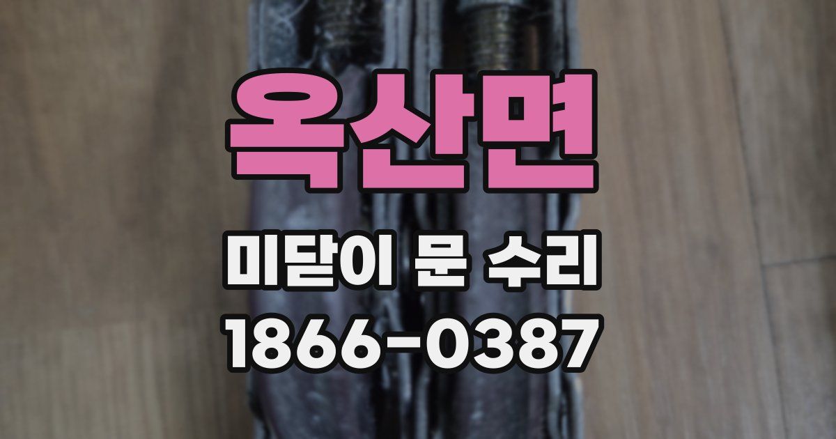 옥산면 미닫이 문 수리