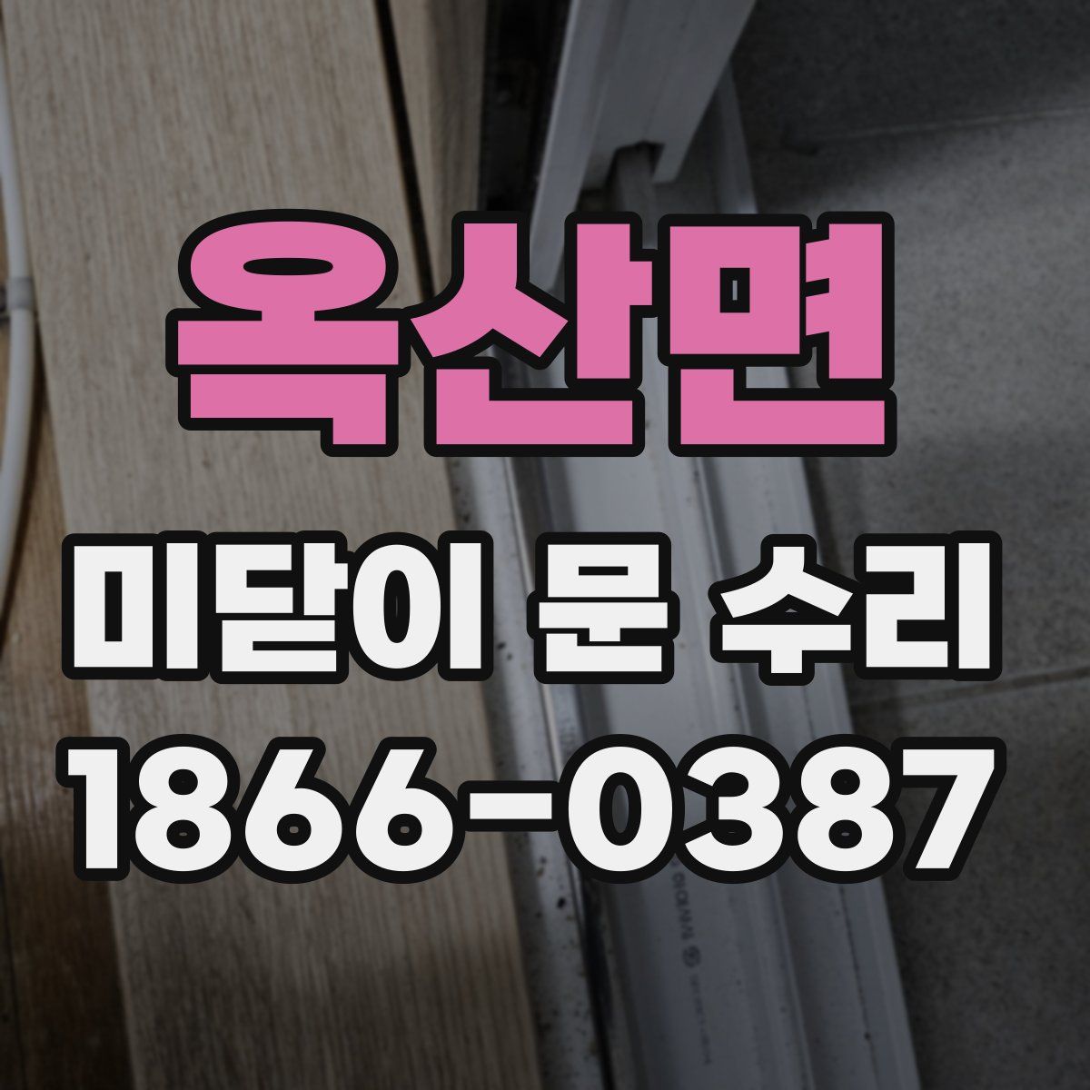 옥산면 미닫이 문 수리