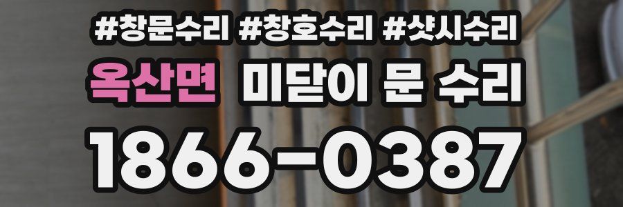 옥산면 미닫이 문 수리