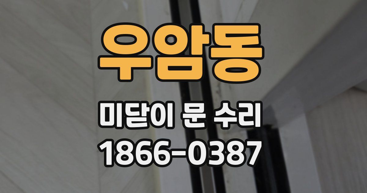 우암동 미닫이 문 수리