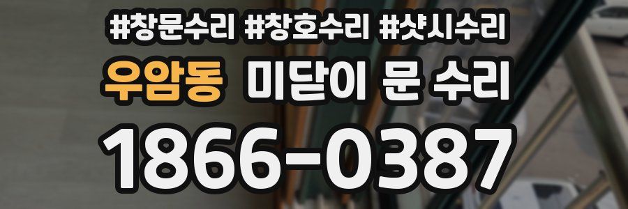 우암동 미닫이 문 수리