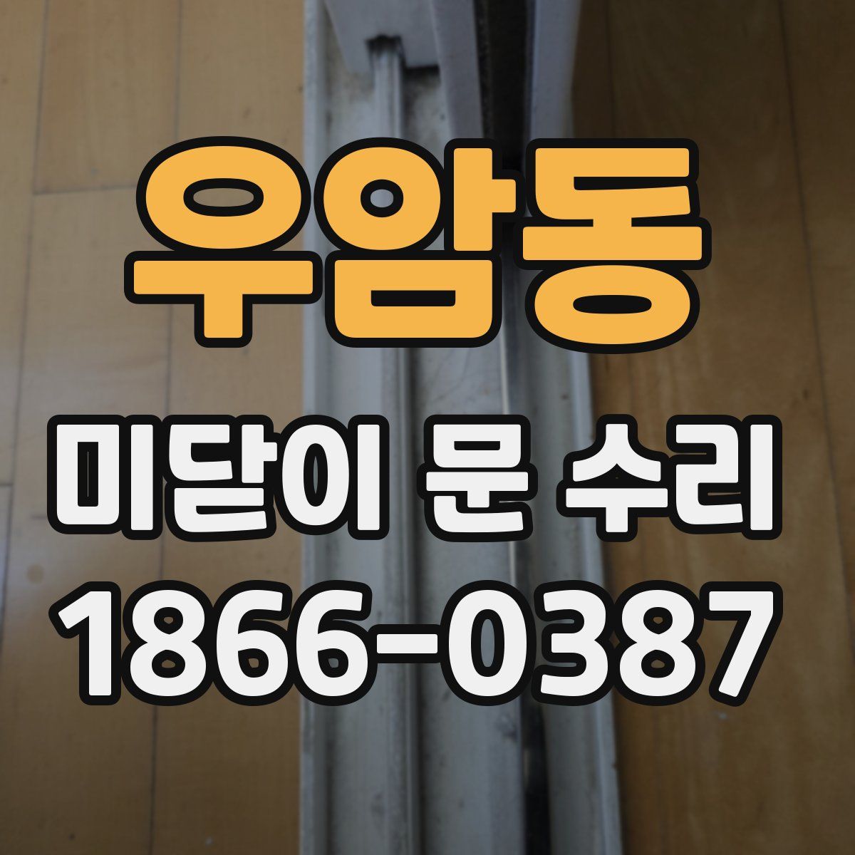 우암동 미닫이 문 수리