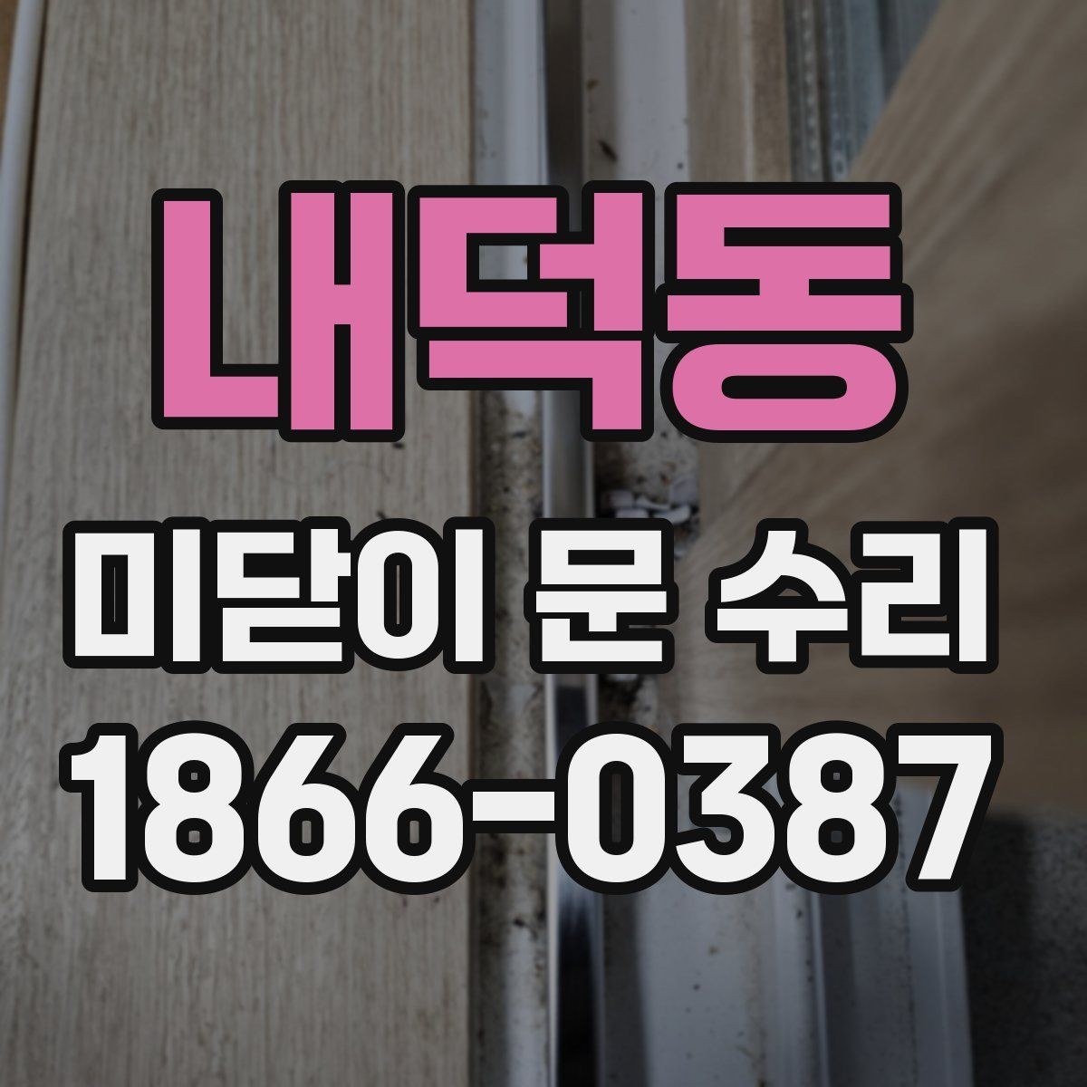 내덕동 미닫이 문 수리 문 끝이 닿는 문제 해결 방향