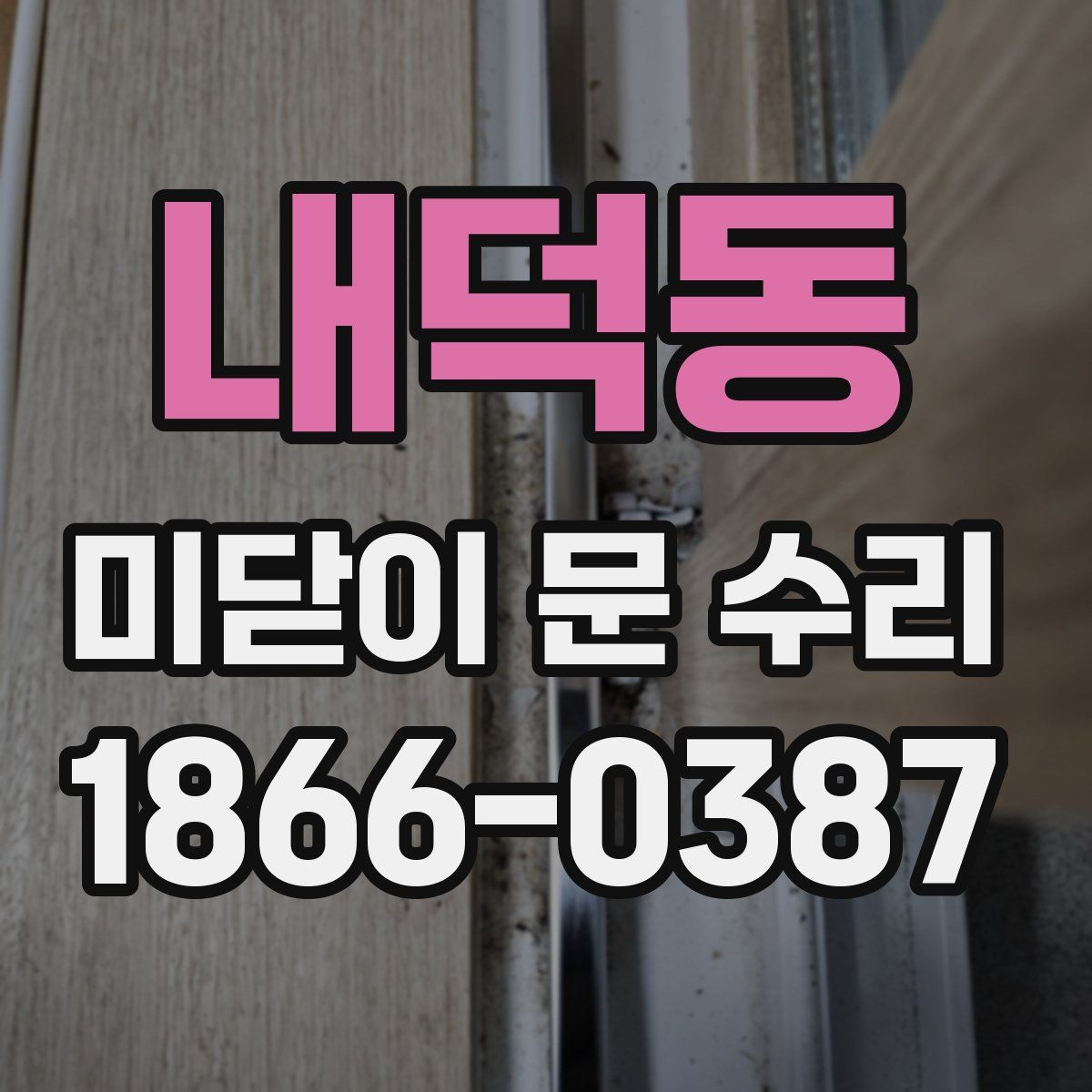 내덕동 미닫이 문 수리