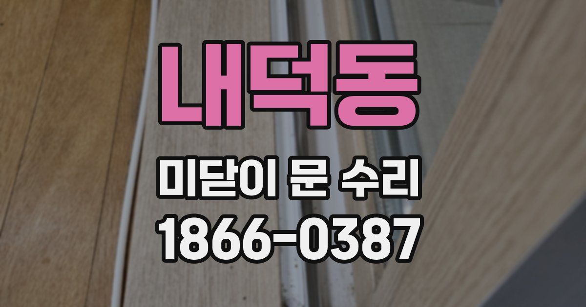 내덕동 미닫이 문 수리