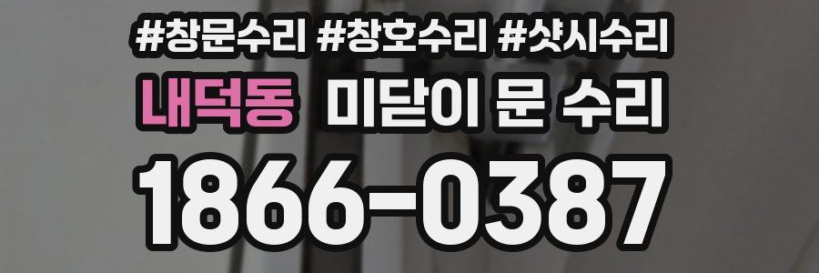 내덕동 미닫이 문 수리