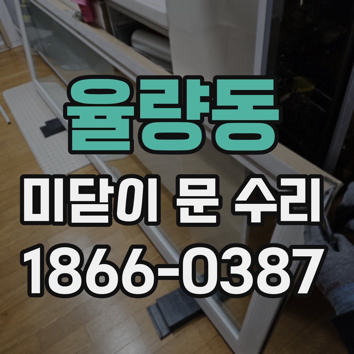 율량동 미닫이 문 수리