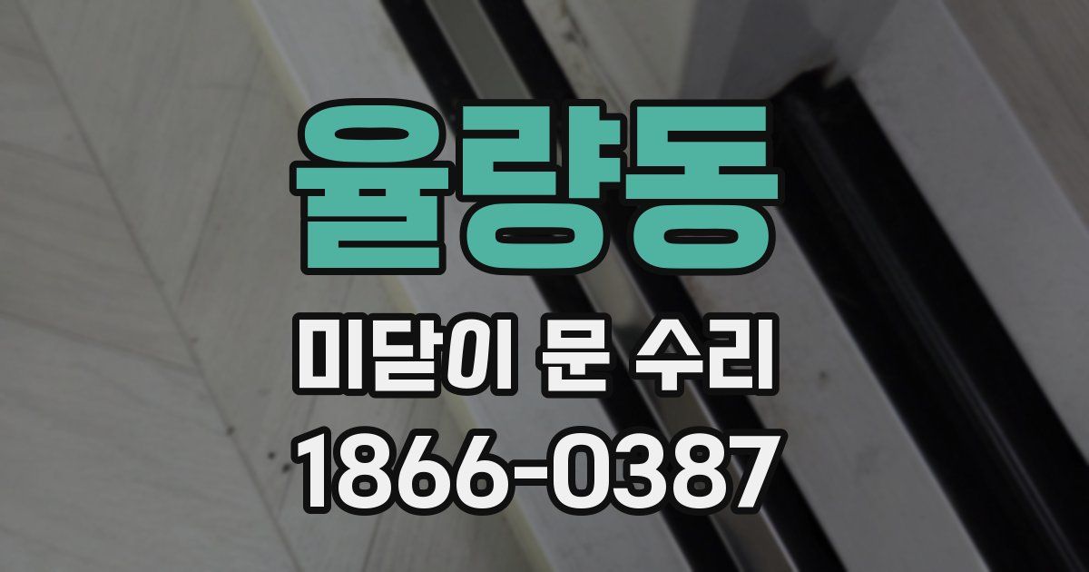 율량동 미닫이 문 수리
