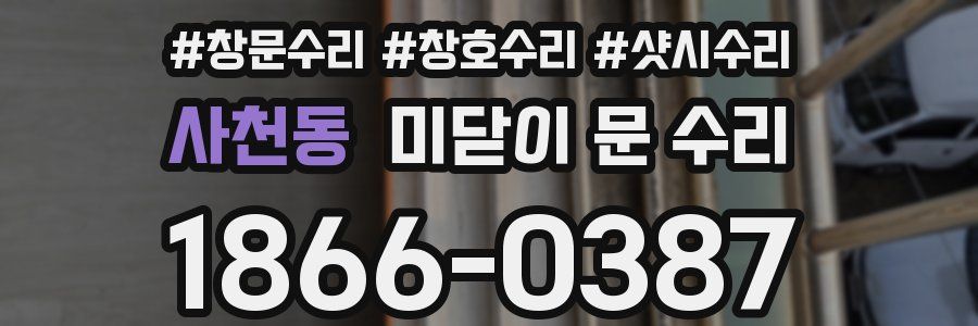 사천동 미닫이 문 수리