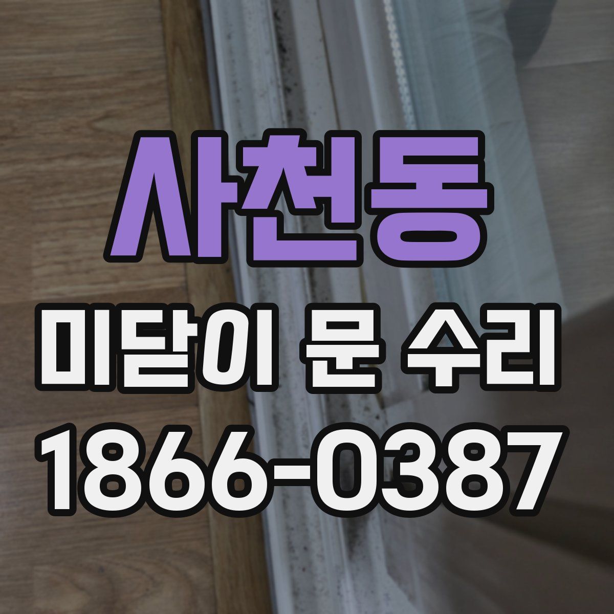 사천동 미닫이 문 수리