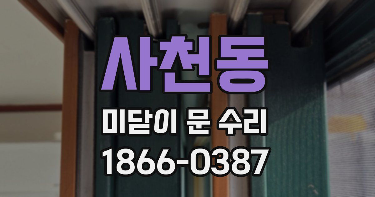 사천동 미닫이 문 수리