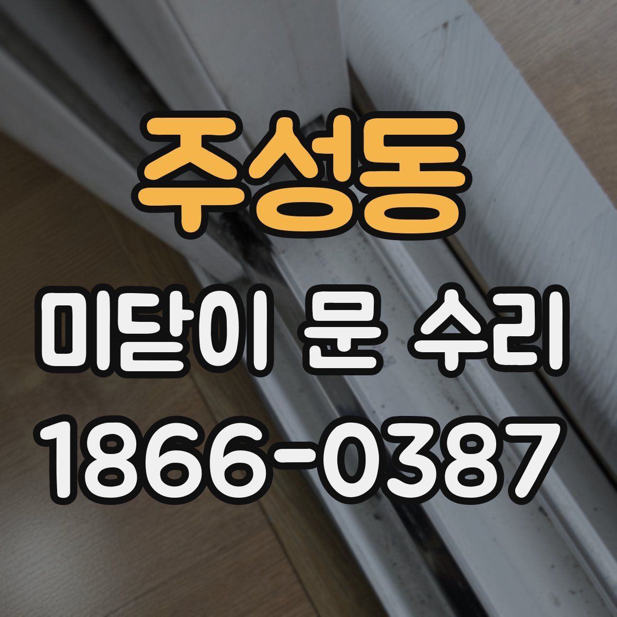 주성동 미닫이 문 수리
