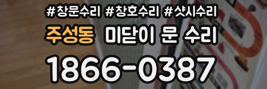 주성동 미닫이 문 수리