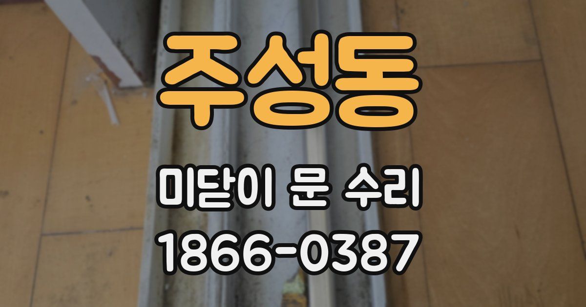 주성동 미닫이 문 수리