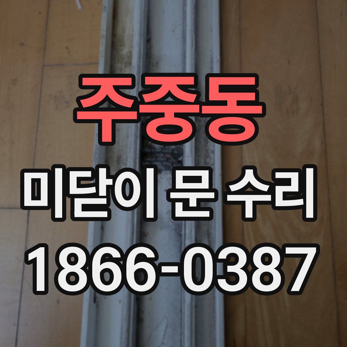 주중동 미닫이 문 수리