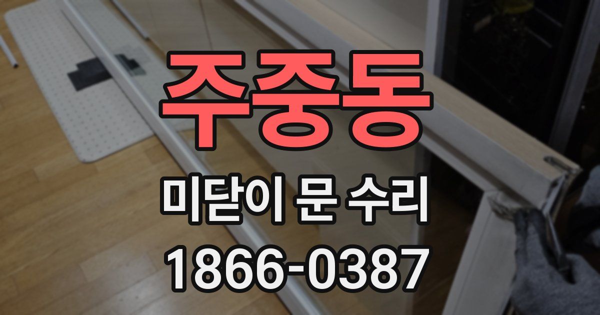 주중동 미닫이 문 수리
