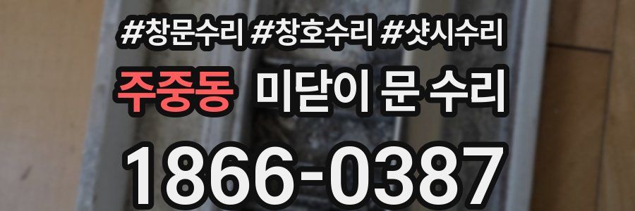 주중동 미닫이 문 수리